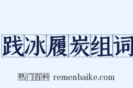 践冰履炭组词是什么意思的图片